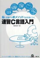 速習Ｃ言語入門 - 脳に定着する新メソッドで必ず身につく