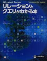 Ｍｉｃｒｏｓｏｆｔ　Ａｃｃｅｓｓ　リレーションとクエリがわかる本―Ａｃｃｅｓｓ２０００、２００２、２００３対応