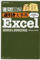 速効！図解逆引き大事典Ｅｘｃｅｌ　２００３　＆　２００２対応 - Ｗｉｎｄｏｗｓ　ＸＰ版
