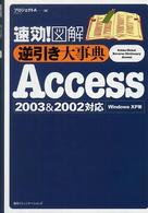 速効！図解逆引き大事典Ａｃｃｅｓｓ　２００３　＆　２００２対応 - Ｗｉｎｄｏｗｓ　ＸＰ版