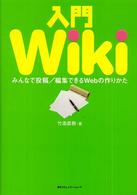 入門Ｗｉｋｉ - みんなで投稿／編集できるＷｅｂの作りかた