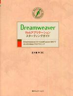 Ｄｒｅａｍｗｅａｖｅｒ　Ｗｅｂアプリケーション・スターティングガイド - Ｄｒｅａｍｗｅａｖｅｒ　８＋ＣｏｌｄＦｕｓｉｏｎ Ｗｅｂ　ｄｅｓｉｇｎｅｒｓ’　ｐｒｏｇｒａｍｍｉｎｇ　ｂｏｏ