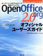 ＯｐｅｎＯｆｆｉｃｅ．ｏｒｇ　２．０オフィシャルユーザーズガイド - オープンソースオフィススィート完全マニュアル