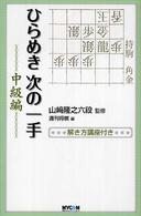 ひらめき次の一手 〈中級編〉