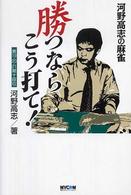 勝つならこう打て！ - 河野高志の麻雀 Ｍｙｃｏｍ麻雀ブックス