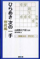 ひらめき次の一手 〈初段編〉