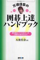 万波佳奈の囲碁上達ハンドブック - 誰も教えてくれなかった上達のためのＱ＆Ａ Ｍｙｃｏｍ囲碁ブックス