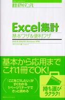 Ｅｘｃｅｌ集計基本ワザ＆便利ワザ - ２００３　＆　２００２対応Ｗｉｎｄｏｗｓ　ＸＰ版 速効！ポケットマニュアル