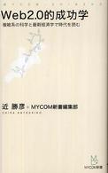 Ｗｅｂ　２．０的成功学 - 複雑系の科学と最新経済学で時代を読む Ｍｙｃｏｍ新書
