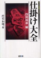 仕掛け大全 〈四間飛車編〉 Ｍｙｃｏｍ将棋ブックス