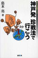 Ｍｙｃｏｍ将棋ブックス<br> 神戸発　珍戦法で行こう