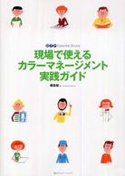 現場で使えるカラーマネージメント実践ガイド ＤＴＰ　ｅｓｓｅｎｔｉａｌ　ｂｏｏｋｓ