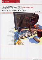 ＬｉｇｈｔＷａｖｅ　３Ｄステップアップ・レッスンブック - Ｖｅｒ．９／８．５対応