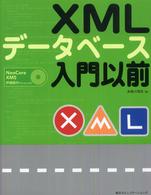 ＸＭＬデータベース入門以前
