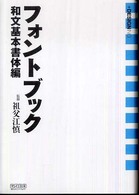 フォントブック 〈和文基本書体編〉