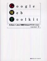 Ｇｏｏｇｌｅ　Ｗｅｂ　Ｔｏｏｌｋｉｔ―Ｅｃｌｉｐｓｅ＋Ｊａｖａで開発するＡｊａｘアプリケーション