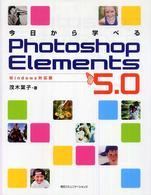 今日から学べるＰｈｏｔｏｓｈｏｐ　Ｅｌｅｍｅｎｔｓ　５．０ - Ｗｉｎｄｏｗｓ対応版