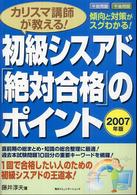 カリスマ講師が教える！初級シスアド「絶対合格」のポイント 〈２００７年版〉 - １回で合格したい人のための初級シスアドの王道本！