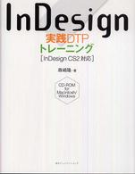 ＩｎＤｅｓｉｇｎ実践ＤＴＰトレーニング - ＩｎＤｅｓｉｇｎ　ＣＳ２対応