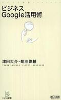 ビジネスＧｏｏｇｌｅ活用術 マイコミ新書