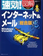 速効！図解インターネット＆メール 〈総合版〉 - Ｗｉｎｄｏｗｓ　Ｖｉｓｔａ対応