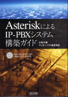 ＡｓｔｅｒｉｓｋによるＩＰ－ＰＢＸシステム構築ガイド