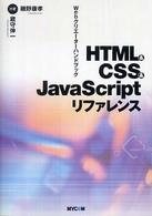 ＨＴＭＬ　＆　ＣＳＳ　＆　ＪａｖａＳｃｒｉｐｔリファレンス - Ｗｅｂクリエーターハンドブック