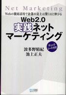 Ｗｅｂ　２．０実践ネットマーケティング - Ｗｅｂの徹底活用で企業の売上は驚くほど伸びる