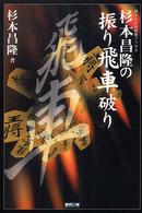 Ｍｙｃｏｍ将棋ブックス<br> 杉本昌隆の振り飛車破り