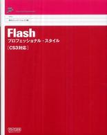 Ｆｌａｓｈプロフェッショナル・スタイル - ＣＳ３対応 Ｓｔｙｌｅ　ｆｏｒ　ｐｒｏｆｅｓｓｉｏｎａｌ