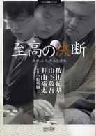 至高の決断 - 依田、山下、井山の頭脳 マイコミ囲碁ブックス