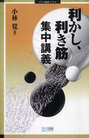 「利かし、利き筋」集中講義 マイコミ囲碁ブックス