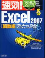 速効！図解Ｅｘｃｅｌ　２００７ 〈関数編〉 - Ｗｉｎｄｏｗｓ　Ｖｉｓｔａ・Ｏｆｆｉｃｅ　２００７