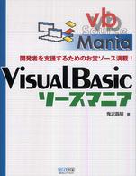 Ｖｉｓｕａｌ　Ｂａｓｉｃソースマニア - 開発者を支援するためのお宝ソース満載！