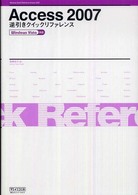 Ａｃｃｅｓｓ２００７逆引きクイックリファレンス―Ｗｉｎｄｏｗｓ　Ｖｉｓｔａ対応
