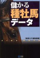 儲かる種牡馬データ