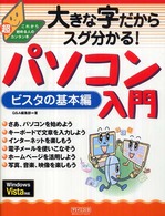 大きな字だからスグ分かる！パソコン入門ビスタの基本編 - これから始める人の超カンタン本