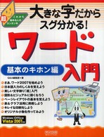 大きな字だからスグ分かる！ワード入門　基本のキホン編