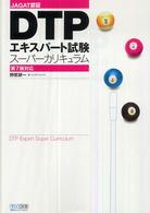 ＤＴＰエキスパート試験スーパーカリキュラム - ＪＡＧＡＴ認証