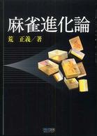 マイコミ麻雀ブックス<br> 麻雀進化論