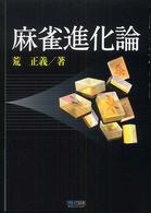 麻雀進化論 マイコミ麻雀ブックス