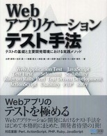 Ｗｅｂアプリケーションテスト手法―テストの基礎と主要開発環境における実践メソッド