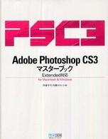 Ａｄｏｂｅ　Ｐｈｏｔｏｓｈｏｐ　ＣＳ３マスターブック - Ｅｘｔｅｎｄｅｄ対応