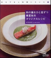 和の膳をひと皿ずつ春夏秋冬オリジナルレシピ おもてなし料理いろいろ