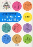 ひとり暮らしの教科書 〈これで安心！トラブル対策編〉