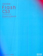 Ａｄｏｂｅ　Ｆｌａｓｈ　ＣＳ３　ｐｒｏｆｅｓｓｉｏｎａｌ　ｅｓｓｅｎｔｉａｌ　ｂ - Ｍａｃｉｎｔｏｓｈ　＆　Ｗｉｎｄｏｗｓ