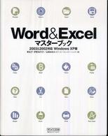 Ｗｏｒｄ　＆　Ｅｘｃｅｌマスターブック - ２００３　＆　２００２対応