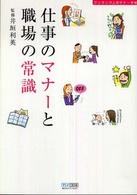 仕事のマナーと職場の常識―ワンランク上のマナー手帖