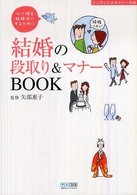 結婚の段取り＆マナーｂｏｏｋ - ワンランク上のマナー手帖
