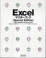Ｅｘｃｅｌマスターブック - ２００３　＆　２００２対応 （Ｓｐｅｃｉａｌ）